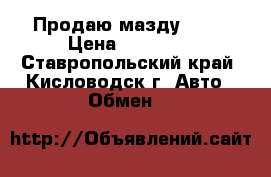 Продаю мазду 323. › Цена ­ 20 000 - Ставропольский край, Кисловодск г. Авто » Обмен   